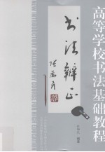 高等学校书法基础教程 书法辨证