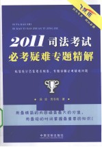 2011司法考试必考疑难专题精解 飞跃版