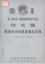 第一届中国联邦德国焊接学术会议论文集焊接技术的新发展及应用1987.5.13-15