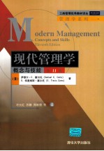 现代管理学:概念与技能 英文版