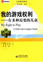 我的游戏权利 有多种需要的儿童