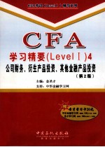 CFA学习精要(Level 1) 4 公司财务、衍生产品投资、其他金融产品投资
