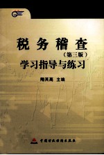 税务稽查 第3版 学习指导与练习