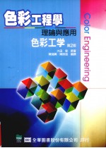 色彩工程学:理论与应用