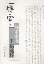 傅雷家书手稿选粹