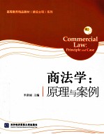 商法学 原理与案例