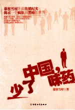 中国,少了一味药