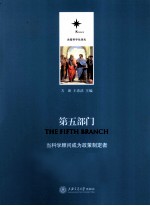 第五部门 当科学顾问成为政策制定者
