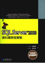SQL Server 2008资料库开发实战