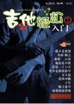 吉他轻松入门 1