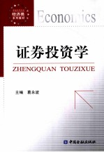证券投资学