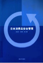 日本消费品安全管理