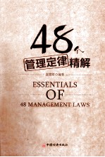 48个管理定律精解