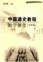 中国通史教程教学参考 第2版 古代卷