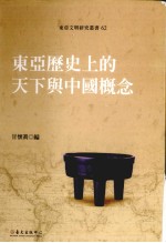 东亚文明研究丛书 62 东亚历史上的天下与中国概念
