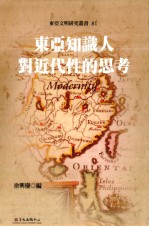 东亚文明研究丛书 81 东亚知识人对近代性的思考