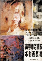 高等师范院校水彩画教材