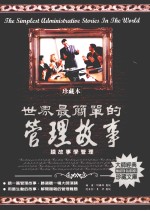 世界最简单的管理故事