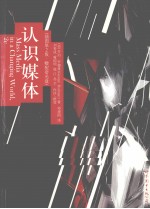 认识媒体 插图版