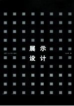 展示艺术