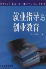 就业指导与创业教育