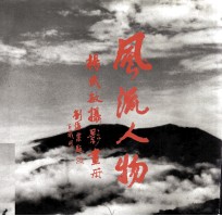 风流人物 杨武敏摄影画册