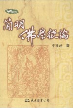 简明佛学概论