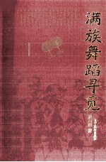 满族舞蹈寻觅