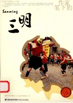 作家笔下的三明