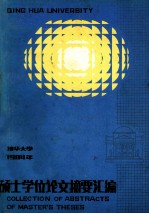 清华大学1984年硕士学位论文摘要汇编