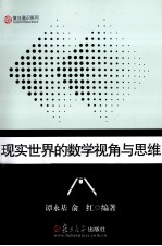 现实世界的数学视角与思维