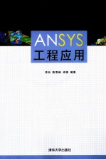 ANSYS工程应用
