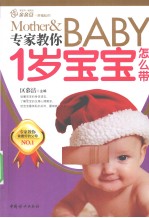 幸福的起点 专家教你1岁宝宝怎么带 最适合中国父母的育儿经