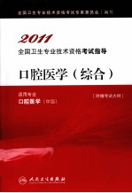 2011全国卫生专业技术资格考试指导 口腔医学(综合)