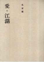 爱 江湖