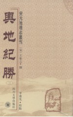 舆地纪胜 3