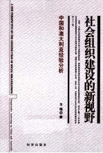 社会组织建设的新视野 中国和澳大利亚经验分析