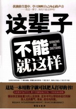 这辈子,不能就这样!