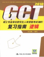 硕士专业学位研究生入学资格考试(GCT)复习指南 逻辑