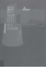 陕北出土青铜器 第1卷