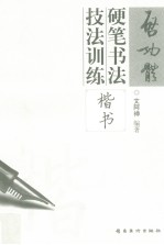 启功体硬笔书法技法训练 楷书