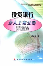投资银行介入上市公司并购论