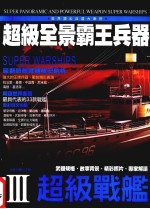超级全景霸王兵器 3 超级战船