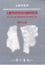 文献学研究的回顾与展望 第二届中国文献学学术研讨会论文集