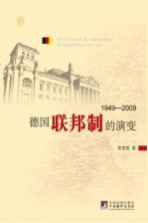 德国联邦制的演变 1949-2009