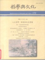 哲学与文化 376 人之哲学：项退结纪念专题