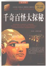 千奇百怪大探秘 超值白金版