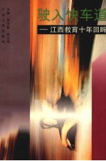 驶入快车道 江西教育十年回眸