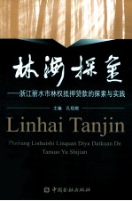林 海 探 金丽水林权抵押贷款的探索与实践