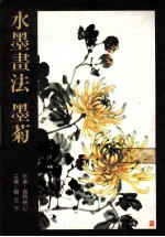 美术丛书 14 水墨书法 墨菊